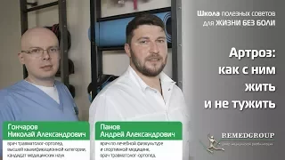 Артроз: как с ним жить и не тужить. Школа полезных советов для жизни без боли