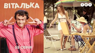 Виталька. Крым. Часть 1. Серия 55