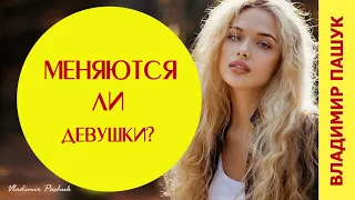 Способны ли девушки меняться к лучшему?