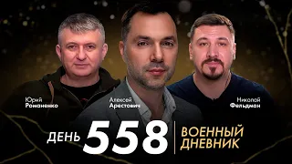 Новая волна мобилизации в Украине. Военный дневник с Арестовичем. День 558-й. Романенко, Фельдман