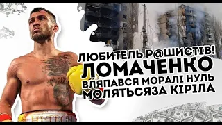 Любитель р@шистів! Ломаченко вляпався: моралі нуль. Моляться за Кіріла. Благословив армію РФ