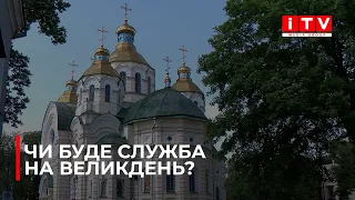 На Великдень у Рівному не скасують комендантську годину, однак проводитимуть богослужіння