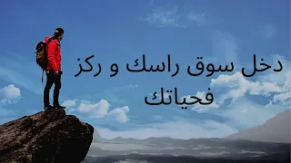 ( كيفاش تعلم دخل سوق راسك و تركز فحياتك ( فيديو تحفيزي #motivation