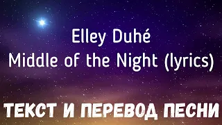 Elley Duhé - Middle of the Night (lyrics текст и перевод песни)
