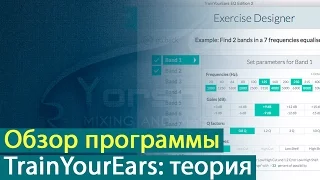 Train Your Ears: обзор программы. Теория [Yorshoff Mix]