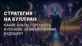 СТРАТЕГИЯ НА БУЛЛ РАН, АЛЬТЫ ИЗ МОЕГО ПОРТФЕЛЯ И ПОЧЕМУ ЗА МЕМКОИНАМИ БУДУЩЕЕ