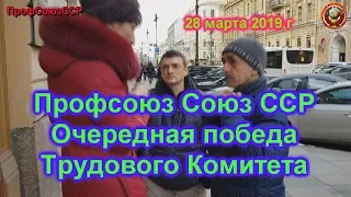 Трудовой Комитет Профсоюз Союз ССР Очередная победа 28 03 2019