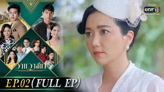 วานวาสนา Ep.02 (Full Ep) | 13 พ.ค. 66 |  one31