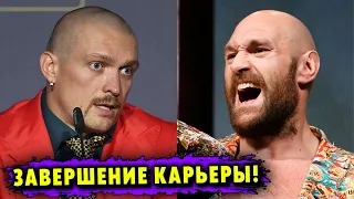 Александр Усик Высказался о Завершении Карьеры!