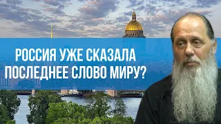 Россия уже сказала последнее слово миру ?