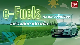 e-Fuels นวัตกรรมความหวังของเครื่องยนต์สันดาป | X-Ray