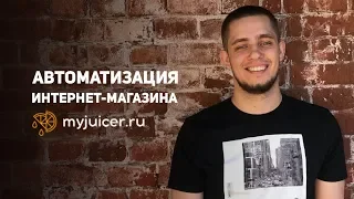 Кейс My Juicer: Автоматизация интернет-магазина в amoCRM