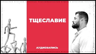 Тщеславие | Вячеслав Рубский | 09.12.2012