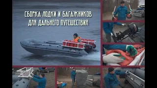 Подготовка (сборка-обзор) лодки и багажников к дальнему путешествию