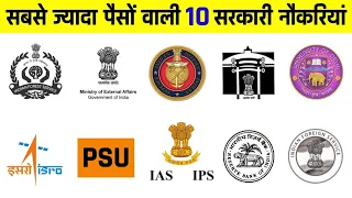 ये सरकारी नौकरी मिल गई तो समझ लो आपकी मौज है | Top Highest Paid Government Jobs in India