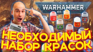 САМЫЙ НЕОБХОДИМЫЙ НАБОР КРАСОК ДЛЯ WARHAMMER