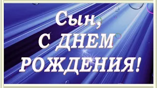 Поздравление с Днем Рождения для сына! Красивое пожелание сыну в праздник именин! Видео - открытка