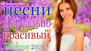 Вот Сборник Самые крутые песни Шансон! года 2020 💖 Новинки песни года. 2020 💖 Топ песни Июнь 2020