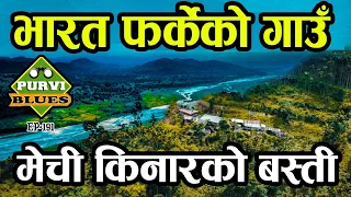 नेपालबाट भारत फर्केको गाउँ || मेची किनारको पहाडी गाउँ || Village facing India in Bank of Mechi River