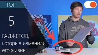 ТОП 5 гаджетов, которые изменили жизнь Саши Ляпоты