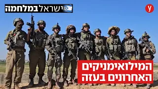 "בסוף יקראו לזה מלחמת 10 השנים": בחאן יונס עם חטיבת המיל' האחרונה ברצועה