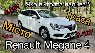 Змішана витрата палива Рено Меган 4 | Смешанный расход топлива  Renault Megane 4 #РеноМеган4