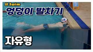 [강습노트] 발차기 하면 엉덩이가 아파야죠~