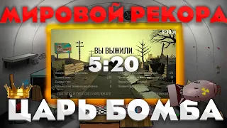 60 SECONDS! REATOMIZED / NEW WORLD RECORD [5:20] / WIN% / TSAR BOMBA