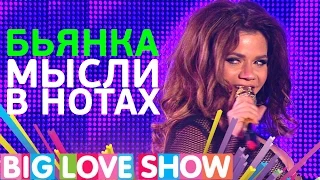 Бьянка - Мысли в нотах [Big Love Show 2017]