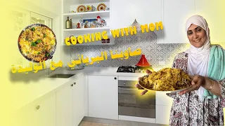 Beryani with Mom - Nour El Wiam Naina - برياني مع الوليدة - نور الوئام ناينا