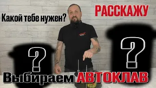 ВЫБОР АВТОКЛАВА. Какой лучше ???