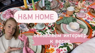 H&M Home, Stockholm. Цены и рекомендации к покупке. Пасха, сезонное обновление интерьера