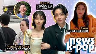 IU и ТЭХЁН BTS в любви и ненависти! АХЁН дебют в BABYMONSTER! Камбэк (G)I-DLE | KPOP НОВОСТИ ARITUBE