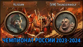 Чемпионат России по TWW3 2023-2024 | Klissan vs [VM] Thunderwolf | Ленды