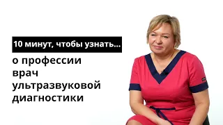 10 минут, чтобы узнать о профессии врач ультразвуковой диагностики