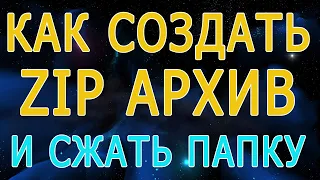 Как создать zip архив папки, как сжать папку с файлами