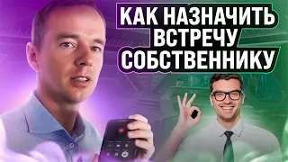 Как назначить встречу собственнику. ЗВОНОК РИЕЛТОРА СОБСТВЕННИКУ. Холодные звонки риэлтора. Ошибки.