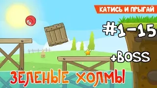 Red Ball 4 - #1 Уровни с 1-15. Зеленые холмы - Прохождение (Все звезды). Walkthrough All stars