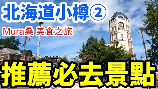 北海道小樽 自由行【Mura桑美食之旅-北海道-小樽篇②】『小樽堺町通』童話十字路口/LeTAO 總店/小樽音樂盒博物館  本館/北菓樓/北一硝子 三號館/小樽運河/燴炒麵  桂苑