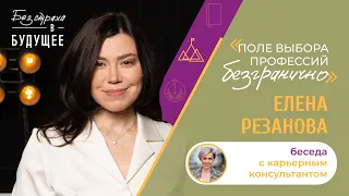 Спецвыпуск. Елена Резанова: как преодолевать страхи, связанные с работой