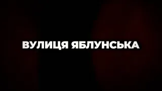 🙏 Звірства росіян у БУЧІ. Документальний фільм "Вулиця Яблунська"