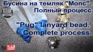 Бусина на темляк "Мопс". Полный процесс. "Pug" lanyard bead. Complete process.