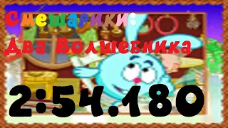 [СПИДРАН] Смешарики: Два Волшебника | Any% Сложно Glitchless | 2:54.180