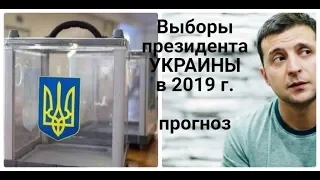 ВЫБОРЫ ПРЕЗИДЕНТА УКРАИНЫ  В 2019 г.  Зеленский станет ли президентом?