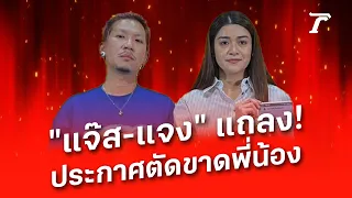 "แจ๊ส-แจง" แถลง! ประกาศตัดขาดพี่น้อง | 29 มี.ค. 67 | สดจัดประเด็นร้อน