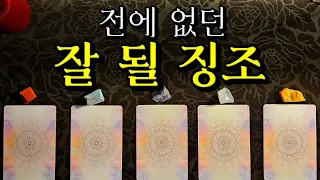 [타로카드] 지금까지 경험하지 못했던 당신의 잘 될 징조