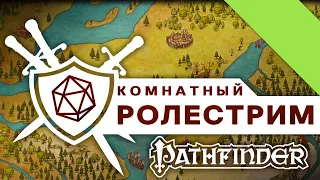 Настольно-ролевая игра Исекай Трио | Первые задания! #Pathfinder #DND #НРИ #ttrpg