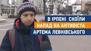 В Ірпені скоїли напад на активіста Артема Левківського