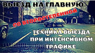 👈ЛЕВЫЙ ПОВОРОТ И ВЫЕЗД🚖 НА ГЛАВНУЮ ДОРОГУ СО ВТОРОСТЕПЕННОЙ ⚒В ТРИ ПРИЁМА⏰