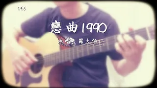 罗大佑 - 恋曲1990 - 歌词